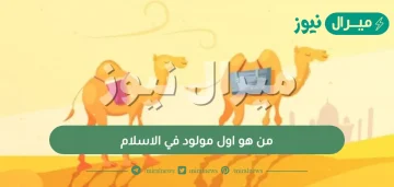 من هو اول مولود في الاسلام