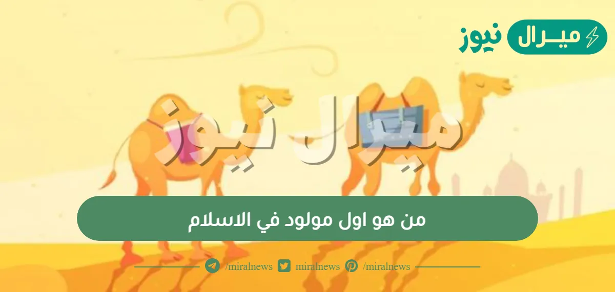 من هو اول مولود في الاسلام