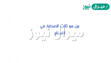 من هو ثالث الصحابة في الإسلام؟