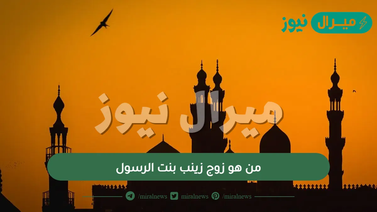 من هو زوج زينب بنت الرسول