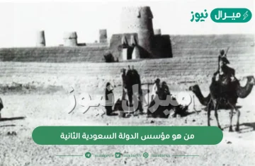 من هو مؤسس الدولة السعودية الثانية