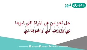 من هي المرأة التي ابوها نبي وزوجها نبي وابنها نبي