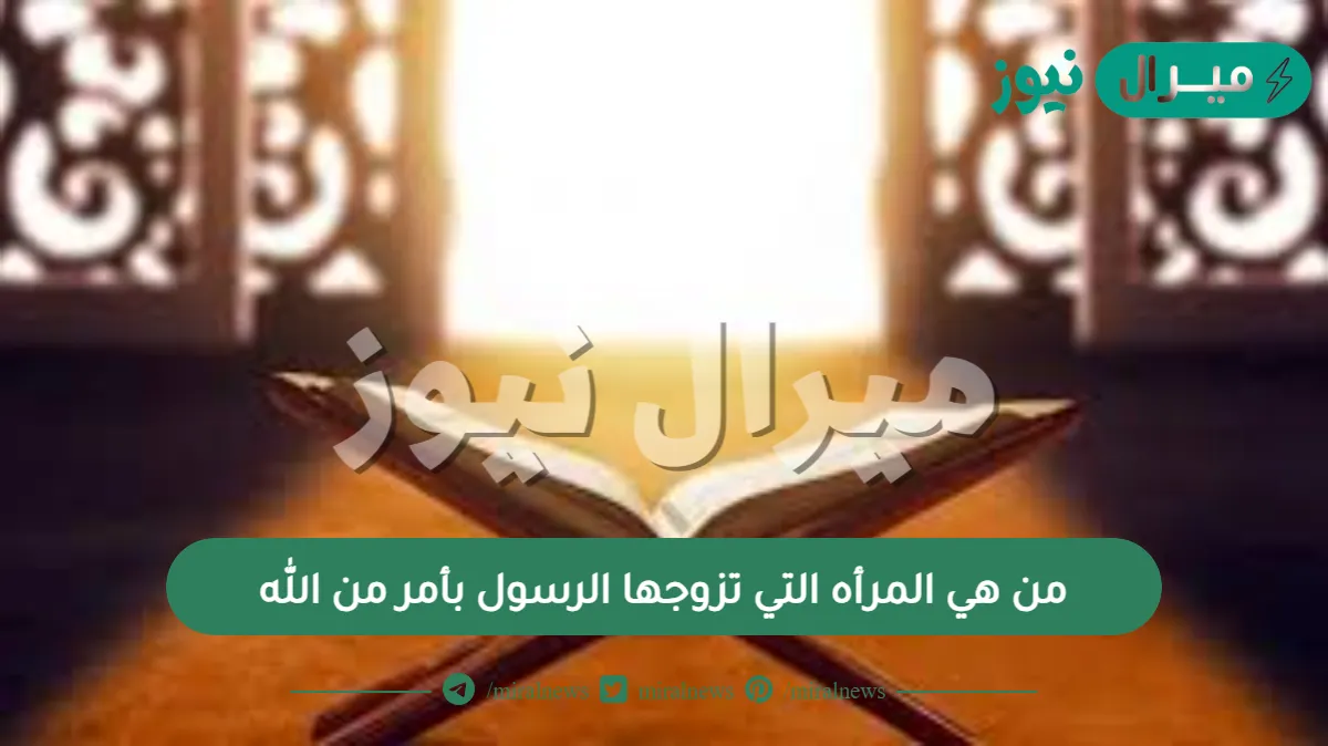 من هي المرأه التي تزوجها الرسول بأمر من الله