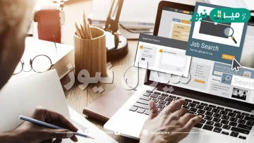 مهارات البحث عن وظيفة