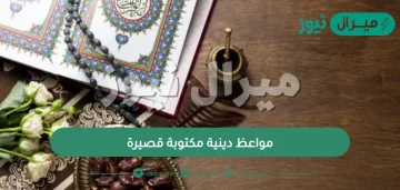 مواعظ دينية مكتوبة قصيرة