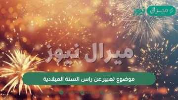 موضوع تعبير عن راس السنة الميلادية