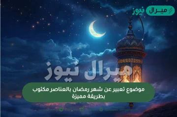 موضوع تعبير عن شهر رمضان بالعناصر مكتوب بطريقة مميزة