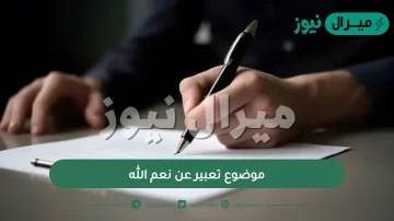 موضوع تعبير عن نعم الله