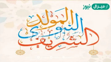 موضوع عن المولد النبوي الشريف للاذاعة المدرسية