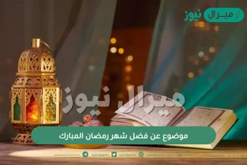 موضوع عن فضل شهر رمضان المبارك