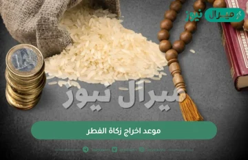 موعد اخراج زكاة الفطر