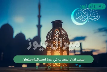 موعد اذان المغرب في جدة امساكية رمضان