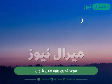 موعد تحري رؤية هلال شوال