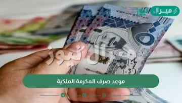 موعد صرف المكرمة الملكية.. متى يتم إيداع مكرمة الضمان؟