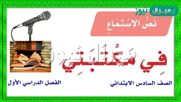 نص الاستماع في مكتبتي الصف السادس