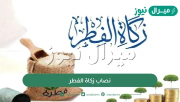 نصاب زكاة الفطر