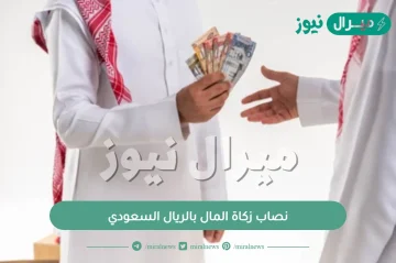 نصاب زكاة المال بالريال السعودي.. كم نصاب زكاة المال في السعودية؟