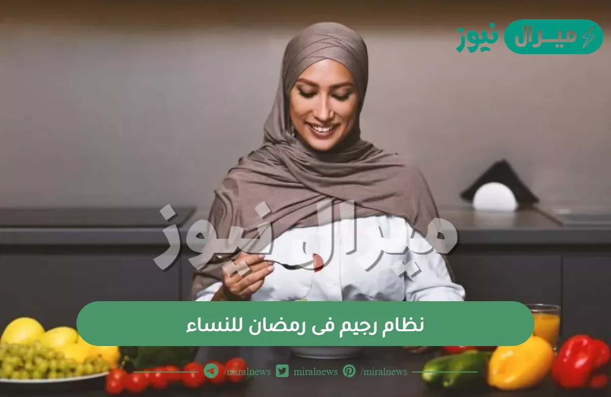 نظام رجيم فى رمضان للنساء