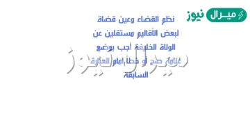 نظم القضاء وعين قضاة لبعض الاقاليم مستقلين عن الولاة الخليفة