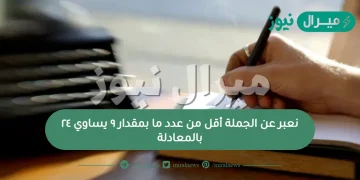 نعبر عن الجملة أقل من عدد ما بمقدار ٩ يساوي ٢٤ بالمعادلة