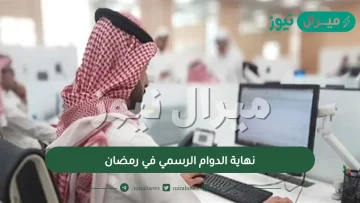 نهاية الدوام الرسمي في رمضان