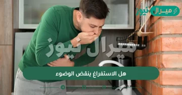 هل الاستفراغ ينقض الوضوء