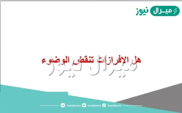 هل الافرازات تنقض الوضوء