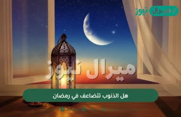 هل الذنوب تتضاعف في رمضان