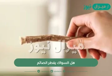 هل السواك يفطر الصائم