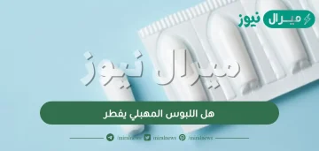 هل اللبوس المهبلي يفطر دار الافتاء