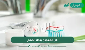 هل المعجون يفطر الصائم