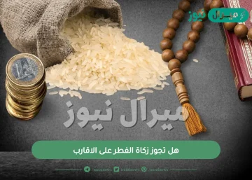 هل تجوز زكاة الفطر على الاقارب