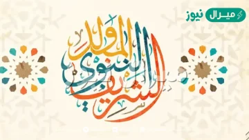 هل تعلم عن المولد النبوي الشريف