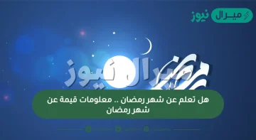 هل تعلم عن شهر رمضان .. معلومات قيمة عن شهر رمضان