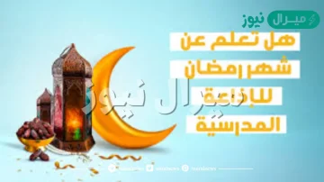 هل تعلم عن شهر رمضان للإذاعة المدرسية