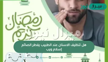 هل تنظيف الاسنان عند الطبيب يفطر الصائم إسلام ويب