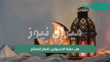 هل حقنة الانسولين تفطر الصائم