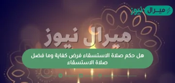 هل حكم صلاة الاستسقاء فرض كفاية وما فضل صلاة الاستسقاء