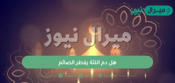 هل دم اللثة يفطر الصائم