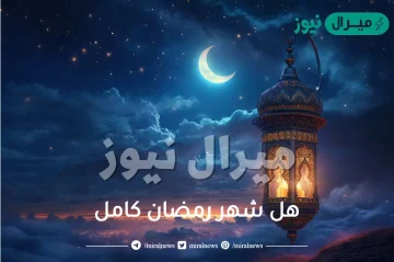 هل شهر رمضان كامل