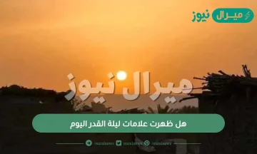 هل ظهرت علامات ليلة القدر اليوم