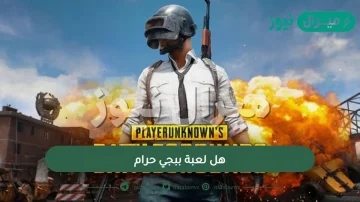 هل لعبة ببجي حرام