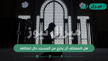 هل للمعتكف أن يخرج من المسجد حال اعتكافه