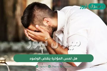 هل لمس المؤخرة ينقض الوضوء