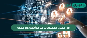 هل مصادر المعلومات غير الوثائقية غير مهمة ؟