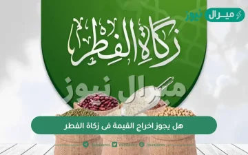 هل يجوز اخراج القيمة فى زكاة الفطر