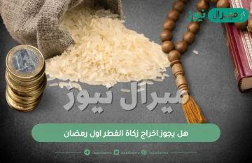 هل يجوز اخراج زكاة الفطر اول رمضان