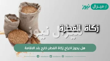 هل يجوز اخراج زكاة الفطر خارج بلد الاقامة