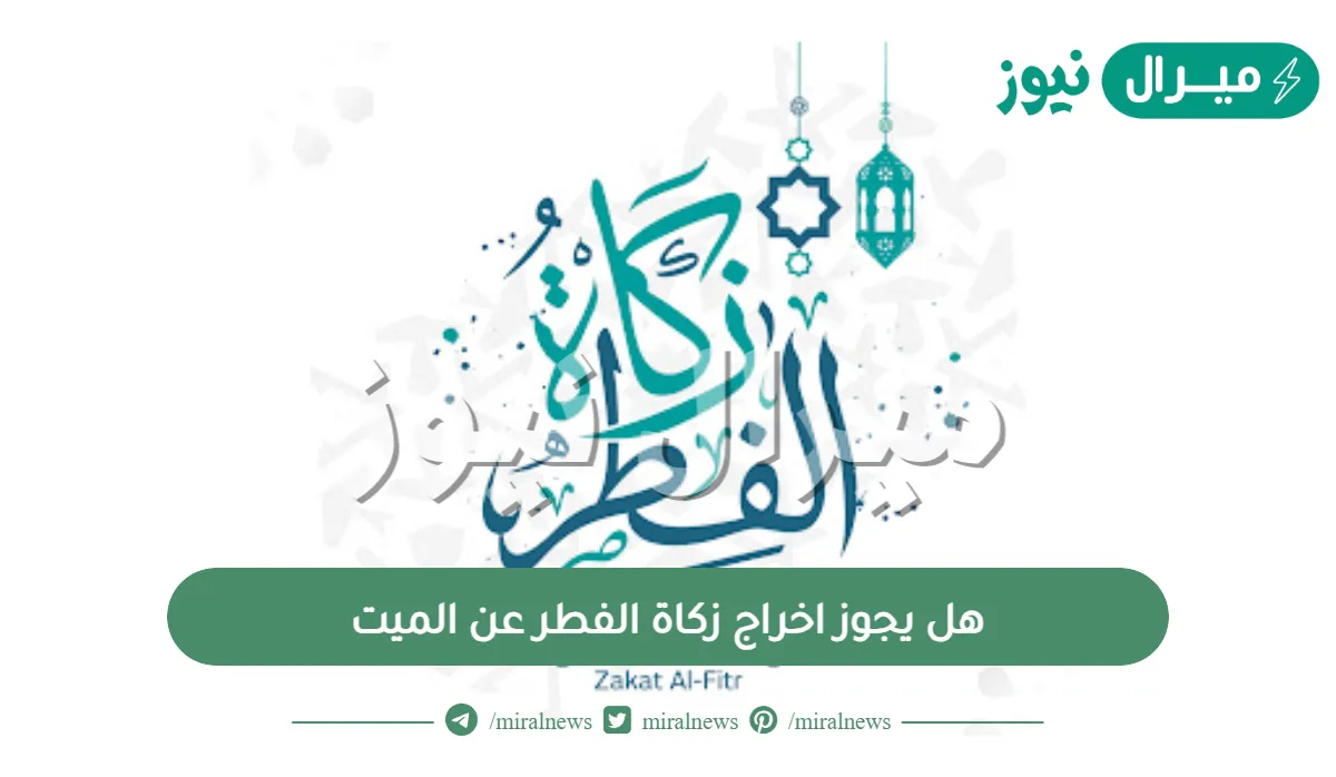هل يجوز اخراج زكاة الفطر عن الميت