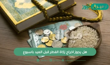 هل يجوز اخراج زكاة الفطر قبل العيد باسبوع ؟